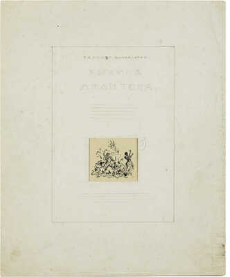 Бехтеев Владимир Георгиевич. Лот из 17 иллюстраций к роману «Хижина дяди Тома» Гарриет Бичер-Стоу